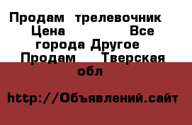 Продам  трелевочник. › Цена ­ 700 000 - Все города Другое » Продам   . Тверская обл.